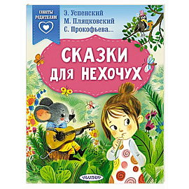 Сказки для нехочух