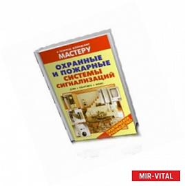 Охранные и пожарные системы сигнализаций