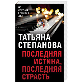 Последняя истина, последняя страсть