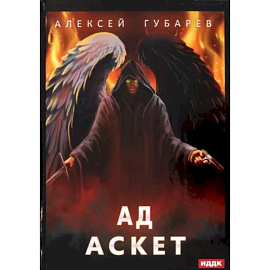 Аскет. Книга 4. Ад