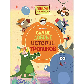 Зебра в клеточку. Самые добрые истории тропиков