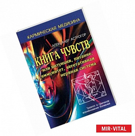 Книга чувств или интуиция, питание, иммунитет, вегетативная нервная система. Трактат о причинах возникновения болезней