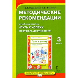 Методические рекомендации к учебному пособию «Путь к успеху. Портфель достижений» для 3 класса