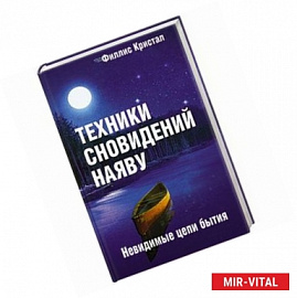 Техники сновидений наяву, или Невидимые цепи бытия