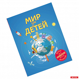 Мир для детей