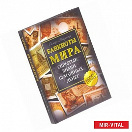 Банкноты мира.Скрытые знаки бумажных денег
