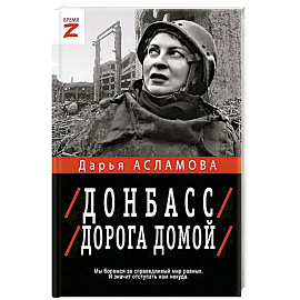 Донбасс. Дорога домой