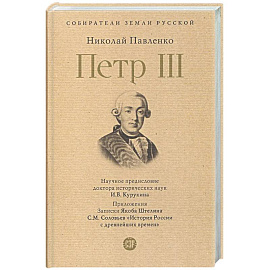 Петр III