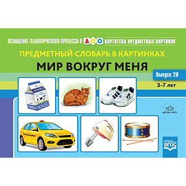 Предметный словарь в картинках. Мир вокруг меня. 3-7 лет. Выпуск 28. ФГОС