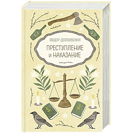 Преступление и наказание