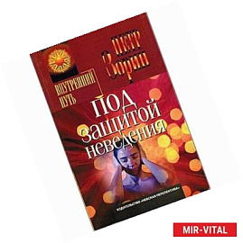 Под защитой неведения