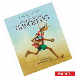 Приключения Пиноккио