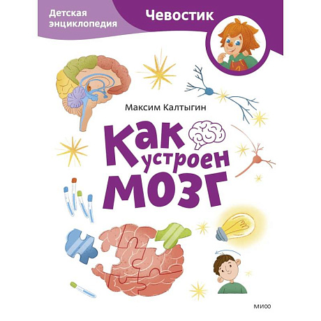Фото Как устроен мозг. Детская энциклопедия