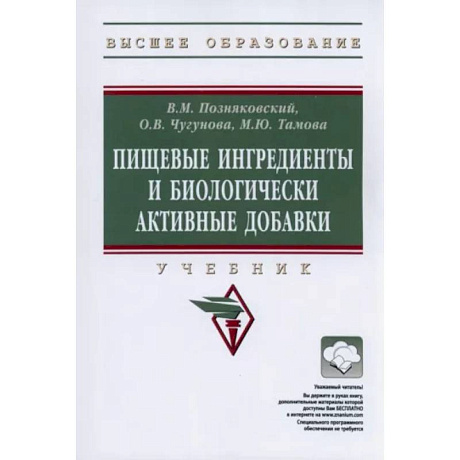 Фото Пищевые ингредиенты и биологически активные добавки. Учебник