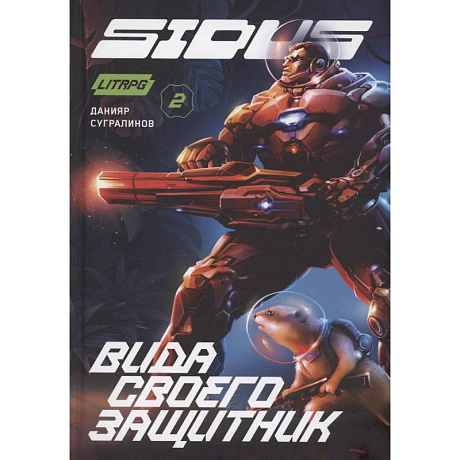 Фото Сидус 2. Вида своего защитник