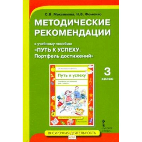 Фото Методические рекомендации к учебному пособию «Путь к успеху. Портфель достижений» для 3 класса