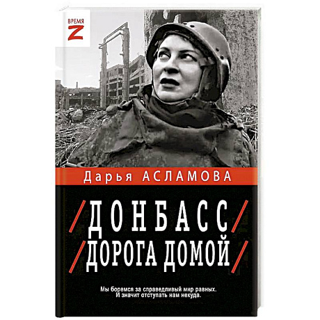 Фото Донбасс. Дорога домой