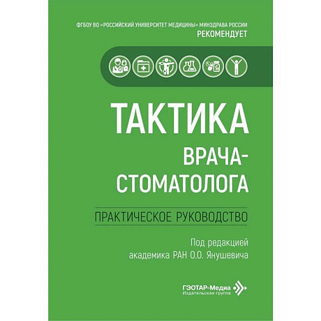 Фото Тактика врача-стоматолога: практическое руководство