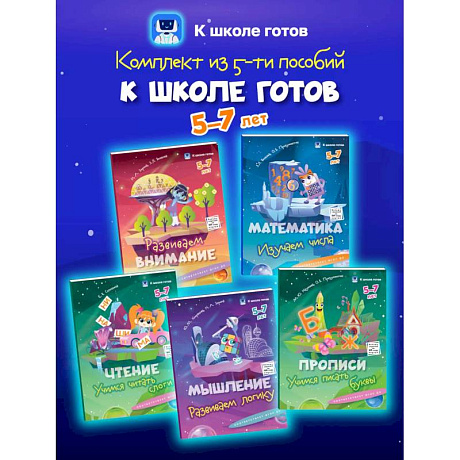 Фото К школе готов. 5-7 лет. Комплект из 5-и пособий