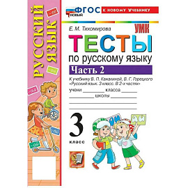 УМК Рус.яз. 3кл Канакина,Горецкий Тесты Ч.2 Нов