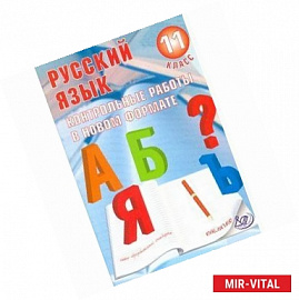 Русский язык. 11 класс. Контрольные работы в новом формате