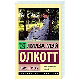 Юность Розы