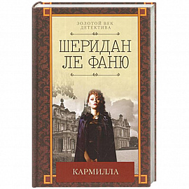 Кармилла