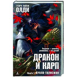 Дракон и карп. Книга 1. Кукла-талисман