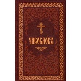 Часословъ на церковнославянском языке