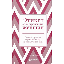 Этикет для современных женщин. Главные правила хороших манер на все случаи жизни