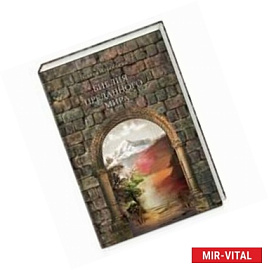 Библия преданного мира