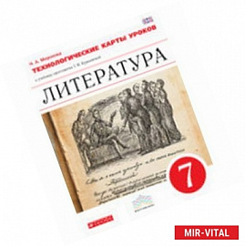 Литература 7 класс. Технологические карты уроков