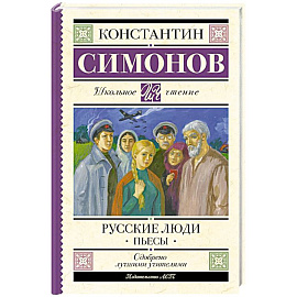 Русские люди. Пьесы