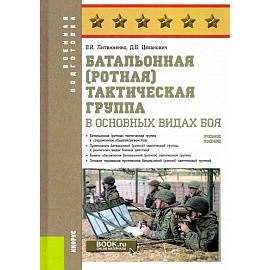 Батальонная тактическая группа в основных видах боя. Учебное пособие