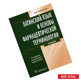 Латинский язык и основы фармацевтической терминологии: Учебник.