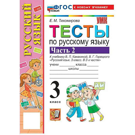 Фото УМК Рус.яз. 3кл Канакина,Горецкий Тесты Ч.2 Нов