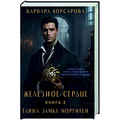 Фото Железное сердце. Книга 2. Тайна замка Морунген