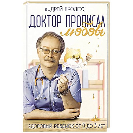 Фото Доктор прописал любовь. Здоровый ребенок от 0 до 3 лет