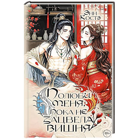 Фото Полюби меня, пока не зацвела вишня