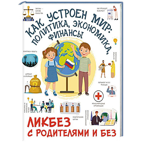 Фото Как устроен мир: политика, экономика, финансы