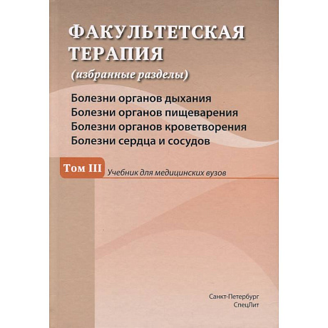 Фото Факультетская терапия (избранные разделы). В 3 томах. Том 3.  Учебник для медицинских вузов