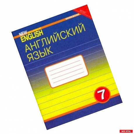 Фото Английский язык. 7 класс. Рабочая тетрадь к учебнику 'Английский язык нового тысячелетия'. ФГОС