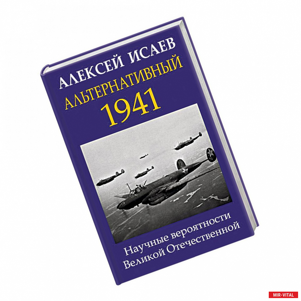 Фото Альтернативный 1941. Научные вероятности Великой Отечественной