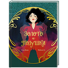 Золото и подушки Золото и подушки