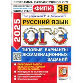 ГЭ-2025. Русский язык. 38 вариантов. Типовые варианты экзаменационных заданий