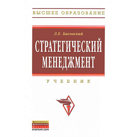 Стратегический менеджмент. Учебник