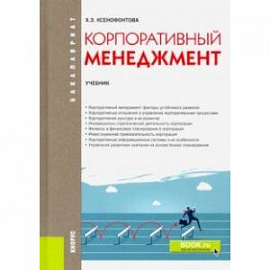 Корпоративный менеджмент. Учебник