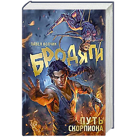 Бродяги. Путь скорпиона