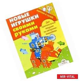 Слон и робот. Вырежи и склей