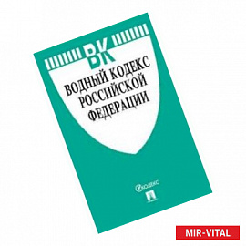 Водный кодекс Российской Федерации по состоянию на 1 ноября 2018 года с таблицей изменений